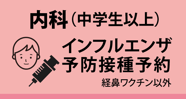 内科（中学生以上）インフルエンザ予防接種予約（経鼻ワクチン以外）