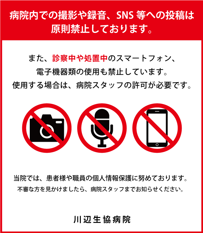 病院内での撮影や録音、SNS等への投稿は原則禁止しております。